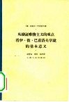 从辩证唯物主义的观点看伊·彼·巴甫洛夫学说的基本意义