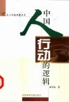 中国人行动的逻辑