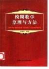 模糊数学原理与方法