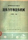 流体力学和流体机械
