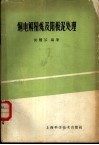 铜电解精炼及阳极泥处理
