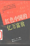 红色中国的亿万富翁