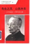 先生之风  山高水长  竺可桢逝世二十周年纪念文集