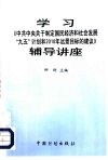 学习《中共中央关于制定国民经济和社会发展“九五”计划和2010年远景目标的建议》辅导讲座