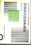 社会主义社会矛盾论 封面