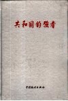 共和国的强者  中国500家最大工业企业、各产业行业前100名部分企业厂长  经理  、党委书记丰采录  第1册