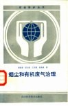 烟尘和有机废气治理