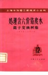 离子交换树脂处理六价铬废水