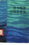 废水处理过程及设备