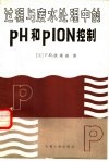过程与废水处理中的PH和PION控制