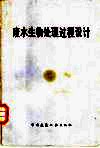 废水生物处理过程设计