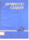 机械产品图样设计技巧与外观造型手册