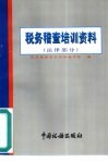 税务稽查培训资料  法律部分
