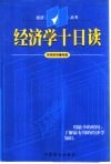 经济学十日读