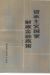 资本主义国家财政金融政策