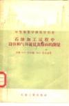 石油加工过程中液体和气体流量及液面的测量