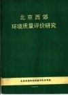 北京西郊环境质量评价研究
