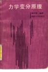 力学变分原理