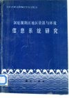 洞庭湖荆江地区资源与环境信息系统研究