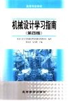 机械设计学习指南