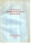 广西僮族自治区都安瑶族自治县三只羊人民公社瑶族社会历史概况