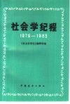 社会学纪程  1979-1985