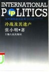 冷战及其遗产