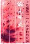 淞沪烽火  十九路军“一二八”淞沪抗战纪实
