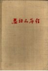 悲壮的历程  革命斗争回忆录