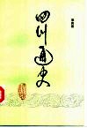 四川通史  第4册