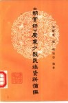 《明实录》广东少数民族资料摘编