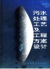 污水处理工艺及工程方案设计