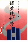 调查统计学