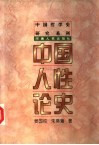 中国人性论史