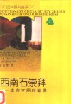 西南石崇拜  生命本原的追思 封面