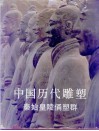 中国历代雕塑  秦始皇陵俑塑群