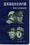 盟军高级司令部内幕  将军们之间的战争