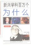 新兴学科百万个为什么  社会学类