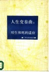 人生变奏曲  对生和死的适应：适应心理学