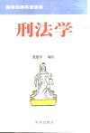 高级法律英语选读  刑法学