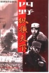 四野·纵横天下  第四野战军征战纪实