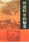 作战科长的秘录  奇袭白虎团之战纪实 封面