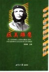 拉美雄鹰  中国人眼里的切·格瓦拉