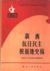 襄西抗日民主根据地史稿