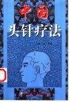 中国头针疗法