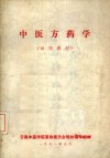 中医方药学  试用教材