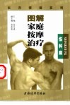 图解家庭按摩治疗  伤科病 封面