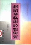 赵绍琴临床经验辑要