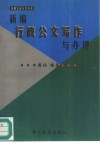 新编行政公文写作与办理