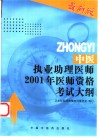 中医执业助理医师2001年医师资格考试大纲  医学综合笔试部分 封面
